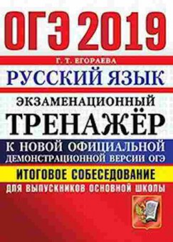 Книга ОГЭ Русс.яз. Итоговое собеседование Егораева Г.Т., б-1019, Баград.рф